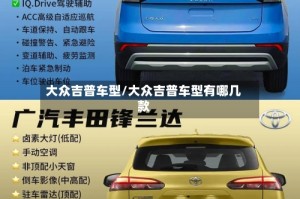 大众吉普车型/大众吉普车型有哪几款