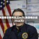 美国确诊病例超过36万(美国确诊超2366万)