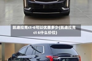 凯迪拉克ct-6可以优惠多少(凯迪拉克ct 6什么价位)