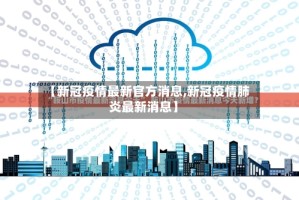 【新冠疫情最新官方消息,新冠疫情肺炎最新消息】