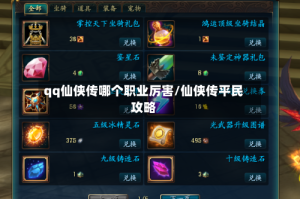 qq仙侠传哪个职业厉害/仙侠传平民攻略