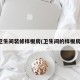 卫生间装修样板房(卫生间的样板房)