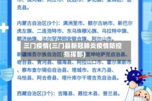 三门疫情(三门县新冠肺炎疫情防控指挥部)