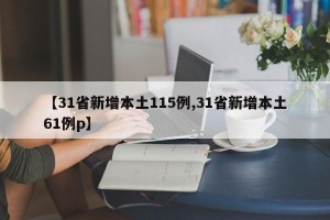 【31省新增本土115例,31省新增本土61例p】