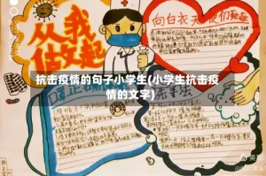 抗击疫情的句子小学生(小学生抗击疫情的文字)