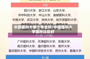 中国医科大哪个专业好/中国医科大学哪所比较好