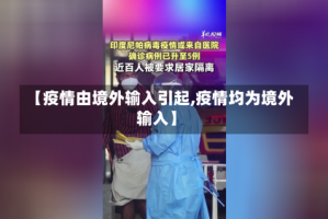 【疫情由境外输入引起,疫情均为境外输入】