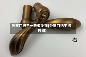 卧室门把手一般多少钱(卧室门把手结构图)
