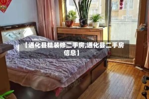 【通化县精装修二手房,通化县二手房信息】