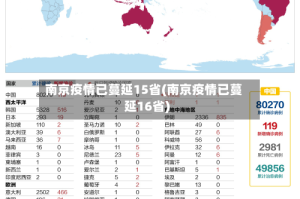 南京疫情已蔓延15省(南京疫情已蔓延16省)