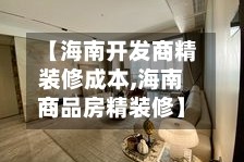 【海南开发商精装修成本,海南商品房精装修】