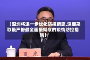 【深圳将进一步优化防控措施,深圳采取最严格最全面最彻底的疫情防控措施】