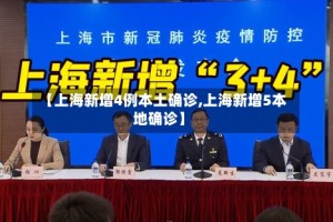 【上海新增4例本土确诊,上海新增5本地确诊】