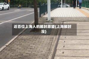 近百位上海人的解封愿望(上海解封没)
