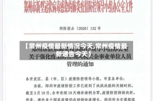 【常州疫情最新情况今天,常州疫情最新通告今天】
