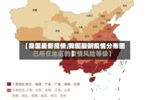 【我国最新疫情,我国最新疫情分布图】