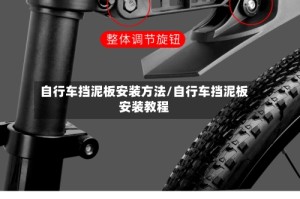 自行车挡泥板安装方法/自行车挡泥板安装教程