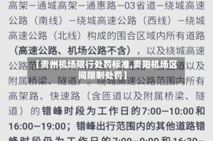 【贵州机场限行处罚标准,贵阳机场区间限制处罚】