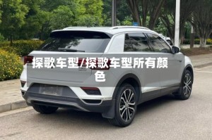 探歌车型/探歌车型所有颜色