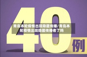 青岛本轮疫情出现隐匿传播/青岛本轮疫情出现隐匿传播者了吗