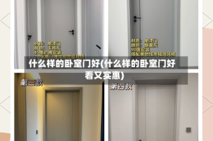 什么样的卧室门好(什么样的卧室门好看又实惠)