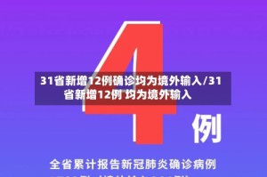 31省新增12例确诊均为境外输入/31省新增12例 均为境外输入