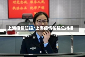 上海疫情防控/上海疫情防控总指挥