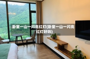卧室一山一闪亮红灯(卧室一山一闪亮红灯好吗)