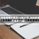 【本轮疫情扩散至14省27市,本轮疫情已波及11省】