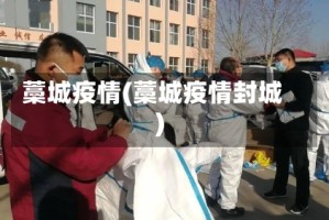 藁城疫情(藁城疫情封城)