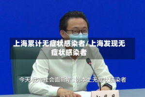 上海累计无症状感染者/上海发现无症状感染者