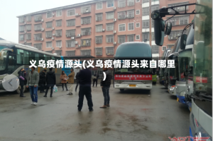 义乌疫情源头(义乌疫情源头来自哪里)