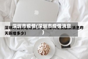 深圳市疫情(深圳市疫情消息)