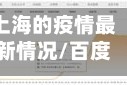 上海的疫情最新情况/百度一下上海的疫情