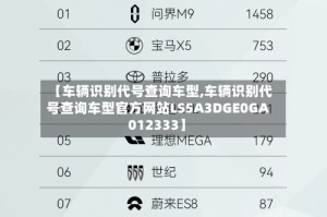 【车辆识别代号查询车型,车辆识别代号查询车型官方网站LS5A3DGE0GA012333】