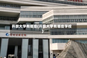开放大学有哪些(开放大学有哪些学校)