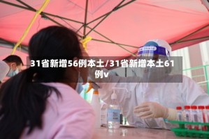 31省新增56例本土/31省新增本土61例v
