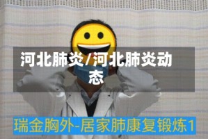 河北肺炎/河北肺炎动态