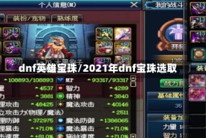 dnf英雄宝珠/2021年dnf宝珠选取
