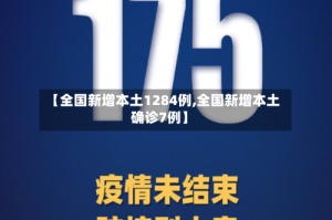 【全国新增本土1284例,全国新增本土确诊7例】