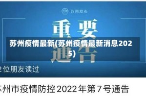 苏州疫情最新(苏州疫情最新消息2025)