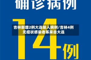 吉林新增2例大连输入病例/吉林4例无症状感染者系来自大连