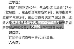 南京疫情最新今天/南京疫情最新今天情况