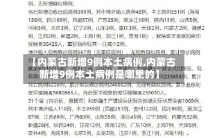 【内蒙古新增9例本土病例,内蒙古新增9例本土病例是哪里的】