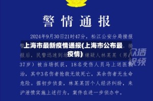 上海市最新疫情通报(上海市公布最疫情)