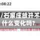 石家庄放开/石家庄放开不到一周有什么变化吗?