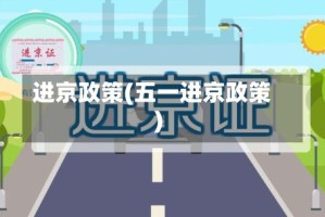进京政策(五一进京政策)