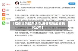 【成都疫情最新动态,成都疫情最新情况公布】