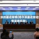 哈尔滨的最近疫情(哈尔滨最近新冠疫情是啥风险)