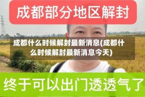 成都什么时候解封最新消息(成都什么时候解封最新消息今天)